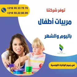 هل تبحثين عن مربية موثوقة لأطفالك؟ في اريانة الصغرى