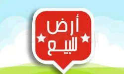 ارض للبيع طريق تونس بصفاقس