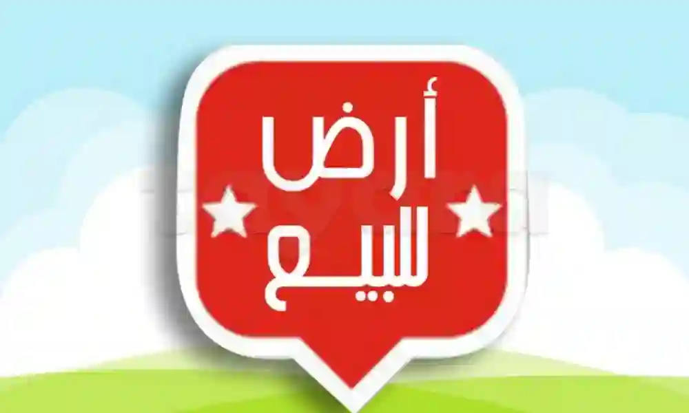 ارض للبيع طريق تونس بصفاقس