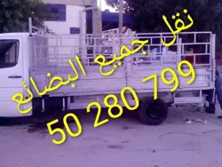 نقل جيع البضائع 50280799