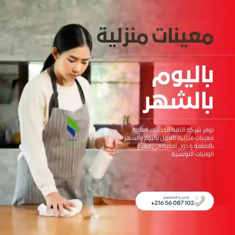 مدبرات منازل ثقة بالإقامة أو دون اقامة