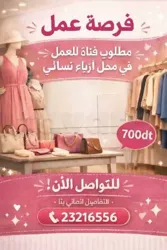 مطلوب بائعة في محل ملابس نسائية بسكرة